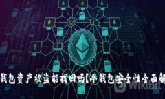 冷钱包资产被盗能找回吗