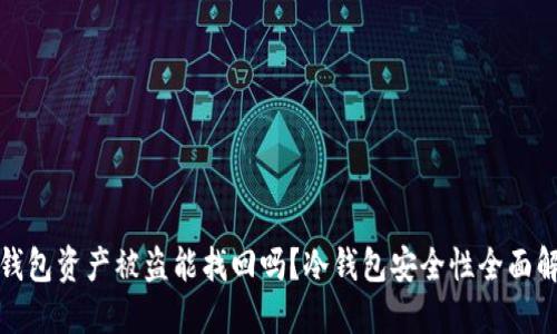 冷钱包资产被盗能找回吗？冷钱包安全性全面解读