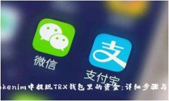 如何在Tokenim中提现TRX钱包