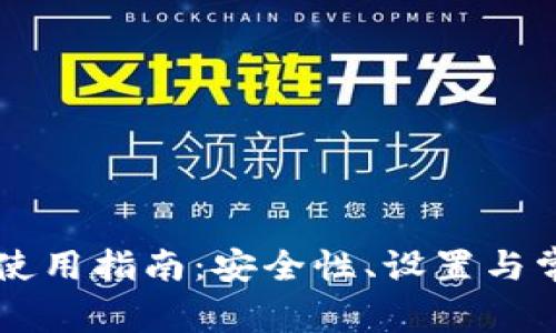 Token.im冷钱包使用指南：安全性、设置与常见问题全面解析