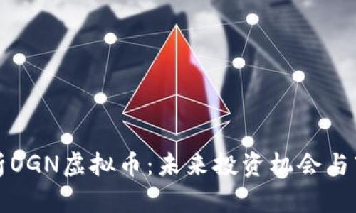 深入解析OGN虚拟币：未来投资机会与市场趋势
