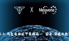 TokenIM 2.0 钱包电脑版下载