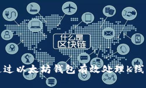 如何通过以太坊钱包有效处理K线图分析