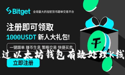 如何通过以太坊钱包有效处理K线图分析