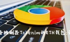 如何安全地删除Tokenim的
