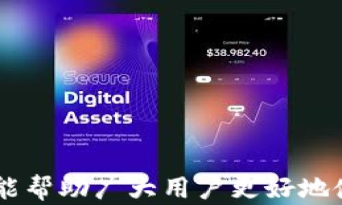 
baiotiTRX链钱包推荐：全面解析及使用指南/baioti

关键词
TRX链钱包, TRON钱包, 安全加密钱包, 加密货币钱包/guanjianci

## TRX链钱包推荐：全面解析及使用指南

在加密货币迅速发展的今天，TRX作为TRON网络的原生代币，受到了越来越多人的关注和使用。而选择一款合适的TRX链钱包显得尤为重要。本文将为大家详细解析TRX链钱包的类型、如何选择钱包、安全性考虑，及一些常见问题，帮助用户更好地管理和存储TRX资产。

### 什么是TRX链钱包？

TRX链钱包是一种数字钱包，用于存储、管理和交易TRON (TRX) 加密货币。与传统的钱包不同，TRX链钱包不仅仅是存款工具，它还可以帮助用户进行数字资产的管理、交易和转账。TRX链钱包通常分为热钱包和冷钱包两种类型，热钱包是指连接互联网的钱包，适合频繁交易的用户；冷钱包则是断开互联网连接的存储设备，更加安全，适合长期持有用户的资产。

### TRX链钱包的类型

#### 热钱包

热钱包是指在线存储的数字钱包，便于用户随时进行交易和管理。通常情况下，热钱包的使用非常简便，无需复杂的设置和安装。如下是几个受欢迎的热钱包：

1. **TRONLink**：TRONLink是一款官方推荐的TRON钱包，功能齐全，支持TRX及各种TRC20/T RC721代币。用户可以通过浏览器插件或移动端应用来安全管理资产。
   
2. **Trust Wallet**：作为Binance交易所支持的一款多币种钱包，Trust Wallet可以安全存储TRX及其他加密货币，并支持去中心化交易所（DEX）的交易功能。

3. **Atomic Wallet**：这款钱包支持多种加密货币，用户可以在钱包内进行简单的交换，非常适合需要频繁交易的用户。

#### 冷钱包

冷钱包是指不直接连接互联网的存储设备，主要用于存储大量加密货币，使其不易受到黑客攻击。推荐的冷钱包包括：

1. **Ledger Nano S/X**：这些硬件钱包以其安全性著称，用户私钥离线存储，能够提供增强的安全保护，适合长期持有TRX资产的用户。

2. **Trezor**：同样是一款受欢迎的硬件钱包，支持多种货币，包括TRX，用户可以通过USB连接电脑进行安全的交易操作。

### 如何选择TRX链钱包？

选择合适的TRX链钱包需要考虑多个因素，以下是一些关键点：

1. **安全性**：安全性是选择钱包的首要考虑因素，确保钱包有良好的用户评价和安全认证，如硬件钱包通常比软件钱包更安全。

2. **使用便捷性**：对于初学者，简单易用的钱包更适合，像TRONLink、Trust Wallet等带有友好的用户界面，降低了使用难度。

3. **费用**：不同钱包在交易和转账时可能会有不同的费用，了解这些费用能够帮助用户更合理地管理资产。

4. **支持的币种**：如果用户不仅拥有TRX，还有其他加密货币，选择一款支持多种加密货币的钱包将更为实用。

### TRX链钱包的安全性

在选择和使用TRX链钱包时，安全性是大家必须关注的重点。以下是一些关于TRX链钱包安全性的建议：

1. **私钥保护**：在使用任何钱包之前，用户必须了解私钥的重要性，丢失私钥意味着资产无法找回。

2. **启用双重认证**：一定要在热钱包上启用双重认证（2FA）功能，为账户提供额外的保护。

3. **定期备份**：无论使用热钱包还是冷钱包，定期备份私钥和助记词是非常必要的，以防资料丢失。

4. **更新软件**：始终确保钱包软件保持最新版本，以防受到众多安全漏洞的威胁。

### 常见问题解答

#### 1. 如何安全地备份TRX链钱包？

备份TRX链钱包的方式主要有两种：备份私钥和备份助记词。私钥是访问钱包和进行交易的核心信息，备份时可以将私钥抄写在纸上或使用加密工具保存。助记词则是一组可以恢复钱包的随机单词，记录时也应该小心妥善保管，避免电子设备的泄露。特别值得注意的是，私钥和助记词绝不能分享给他人，切勿存储在云端或在线环境中。

#### 2. TRX链钱包交易费是如何计算的？

TRX链钱包交易费用通常由网络拥堵程度、交易类型和钱包本身的费用策略决定。TRON网络宣称其交易费用相对较低，用户可以以非常小的费用完成TRX的转账。在使用热钱包进行交易时，用户会在交易确认前看到手续费，并有机会选择手续费的优先级。通过冷钱包进行大额交易时，用户应提前了解市场交易费用而做好准备，以减少交易成本。

#### 3. TRX链钱包是否支持其他加密货币？

很多TRX链钱包除了支持TRX之外，还支持多种不同的加密货币，如BTC、ETH、USDT等。选择一款多币种钱包可以大大简化用户的资产管理流程，尤其是在进行资产转移和交换时会更加便捷。然而，在选择钱包时仍需查看支持的币种列表，确保所需的币种都可以被存储在该钱包中。

#### 4. 如何从TRX链钱包中提取资金？

用户从TRX链钱包中提取资金的流程一般为：在钱包的界面中点击“发送”或“提款”，输入接收方的TRX钱包地址和提取金额，检查交易信息后确认提交。需要注意的是，确保输入的接收钱包地址无误，以避免因地址错误导致资产丢失。在确认交易后，等待一段时间即可完成转账；若有网络拥堵，可能需要更长的时间才能到账。

#### 5. 如何选择合适的TRX链钱包？

选择合适的TRX链钱包需要考虑安全性、使用便捷性、费用、支持币种等因素。用户要根据自身的交易需求和使用习惯来挑选适合的钱包。例如，频繁交易的用户可以选择热钱包，而长期储存资产的用户则更适合使用冷钱包。建议用户在做决定之前，多参考一些评测和用户反馈，确保最终的选择是符合自己需求的。

#### 6. TRX链钱包常见的安全风险有哪些？

TRX链钱包可能面临许多安全风险，以下是几种常见的风险及对应的预防措施：

- **黑客攻击**：热钱包因连接互联网而易遭黑客攻击，使用冷钱包或硬件钱包更为安全。

- **钓鱼网站**：用户有可能不小心访问到伪装成钱包真实网站的钓鱼网站，确保从官方渠道下载安装和访问钱包。

- **恶意软件**：时刻保持防病毒软件更新，并避免下载未知来源的应用程序，以防恶意软件盗取用户的私钥和助记词。

### 结语

TRX链钱包作为管理和存储TRX资产的重要工具，选择一款适合自己的钱包是保护资产安全和高效管理的关键。本文对TRX链钱包的解析，以及对常见问题的解答，希望能帮助广大用户更好地使用TRX链钱包。无论是新手还是老用户，了解钱包的功能和安全性永远是数码货币投资的重要一环，愿每位用户都能在安全的环境中管理自己的数字资产。