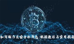 如何制作高安全冷钱包：