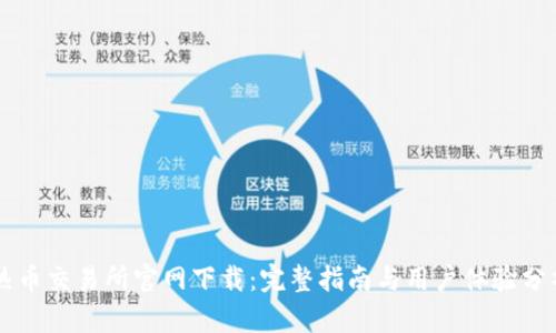 热币交易所官网下载：完整指南与用户体验分析