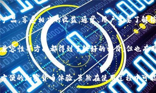   BTS能存Tokenim钱包吗？全面解析多链钱包兼容性及其优势 / 

 guanjianci BTS, Tokenim钱包, 多链钱包, 加密货币存储 /guanjianci 

引言
在数字货币的世界里，随着去中心化金融（DeFi）的兴起，以及越来越多的区块链项目的涌现，用户对于数字货币存储和管理的需求也不断增加。尤其是BTS（BitShares）作为一个备受欢迎的区块链项目，它的存储、交易和管理方式常常成为用户关注的焦点。在这一背景下，Tokenim钱包作为一款多链钱包，其兼容性和安全性备受瞩目。那么，BTS能否存入Tokenim钱包呢？本文将对此进行详细解析。

BTS与Tokenim钱包的基本概述
首先，让我们简单了解一下BTS和Tokenim钱包。BTS（BitShares）是一个以区块链为基础的去中心化市场平台，允许用户进行快速和低成本的交易。而Tokenim钱包则是一款多链数字货币钱包，具有支持多种区块链资产的特点，提供了更为广泛的资产管理功能。

多链钱包的优势
Tokenim钱包的核心优势在于其多链兼容性，允许用户在一个平台上管理多种数字资产。这不仅提高了数字货币管理的便捷性，还减少了用户需要在不同平台之间切换的麻烦。同时，多链钱包还通常提供了更高的安全性，因为用户可以通过智能合约和其他技术手段来保证资产的安全性。

BTS能否存入Tokenim钱包
根据目前的信息和Tokenim钱包的官方声明，BTS是可以存入Tokenim钱包的。Tokenim钱包支持多种区块链协议，包括BTS协议，使得用户能够在同一平台上进行BTS的存储和交易操作。这使得BTS用户在使用Tokenim钱包时，能够享受到统一区块链资产管理的便利。

如何将BTS存入Tokenim钱包
将BTS存入Tokenim钱包的流程相对简单。用户只需要先下载并安装Tokenim钱包，设置账号后，找到添加资产的选项，输入BTS钱包地址，以及相关的转账信息，确认后即可完成存储。值得注意的是，用户在进行转账时，一定要确保输入的信息准确无误，以避免资产的丢失。

Tokenim钱包的安全性
在存储数字资产时，安全性是一个不可忽视的因素。Tokenim钱包采用了多重加密机制和私钥管理策略，确保用户的资产安全。此外，用户在使用Tokenim钱包时，应该定期更新软件，使用强密码，并开启双因素验证等，以进一步提高安全性。

可能面临的问题与解决方案
尽管Tokenim钱包对BTS的支持使得存储和管理变得更加便捷，用户在实际操作过程中可能会遇到一些问题。下文将讨论六个可能相关的问题，并提供解决方案。

问题一：如何解决转账延迟的问题？
在使用Tokenim钱包进行BTS转账时，有时会遇到转账延迟的问题。这种情况可能是因为网络拥堵或矿工费用设置过低导致的。解决这一问题的方式是提高交易的矿工费用，以便交易能够被优先处理。此外，用户可以在转账前，查看区块链浏览器，以判断当前的网络状态，从而选择最佳的转账时机。

问题二：如何保障钱包的私钥安全？
私钥是数字货币钱包的核心，保障私钥的安全性至关重要。用户可以采取以下措施确保私钥不被泄露。首先，使用硬件钱包存储私钥，避免将其保存在联网的设备上；其次，使用强密码，定期更新密码并启用双因素认证，增加钱包的安全层级。第三，用户需谨慎对待不明链接及邮件，防止网络钓鱼攻击，确保自己的资产安全。

问题三：如果钱包丢失，如何恢复资产？
不论是何种数字钱包，意外丢失都是用户最为担忧的事情。Tokenim钱包提供了恢复助记词功能，用户在设置钱包时，要妥善保管助记词。一旦钱包丢失，可以通过助记词重建钱包，恢复资产。如果不小心丢失了助记词，就很可能无法再恢复资产，所以妥善保存是极为重要的步骤。

问题四：如何进行BTS的交易和换币？
在Tokenim钱包中进行BTS的交易和换币非常简单。用户需要在钱包中找到交易或兑换选项，选择想要交易的资产和数量，确认后即可完成交易。对于换币，用户需要注意交易费用和市场价格波动，选择合适时机进行兑换，以达到最佳的交易效果。

问题五：Tokenim钱包是否支持BTS的锁仓功能？
锁仓功能是很多用户关注的一个点，尤其是在DeFi领域。Tokenim钱包在支持BTS的同时，也为用户提供了一些关于资产锁仓的功能。用户可以根据自己的需要，选择适合的锁仓产品，享受相应的收益。通常，用户需要了解锁仓的风险和收益情况，以作出更好的决策。

问题六：Tokenim钱包的用户反馈如何？
最后，了解用户对Tokenim钱包的反馈也是非常重要的。通过社区、论坛等渠道，用户能够了解到其他用户的使用体验以及对钱包功能的评价。一般而言，Tokenim钱包在安全性、兼容性等方面都得到了较好的评价，但也有用户反应在某些情况下操作略显复杂。总体来说，用户反馈有助于潜在用户了解这款钱包是否适合自己的需求。

结语
综上所述，BTS作为一种流行的数字资产，完全可以存入Tokenim钱包。通过使用Tokenim钱包，用户不仅能够管理其BTS资产，还能够在同一平台上操作多种数字资产，享受更加方便的加密货币体验。虽然在使用过程中可能会遇到一些问题，但通过前文所述的方法，用户可以很好地进行管理和解决。越来越多的用户倾向于采用多链钱包，为未来的数字资产管理提供了更多的可能性和便利。