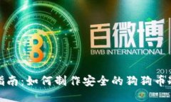 全面指南：如何制作安全