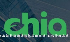 全面解析狗狗币钱包区块