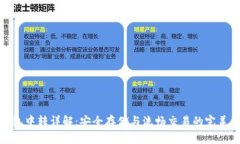 冷钱包中转详解：安全存