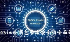 Tokenim冷钱包签名安全性全