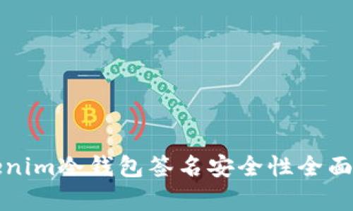 Tokenim冷钱包签名安全性全面解析
