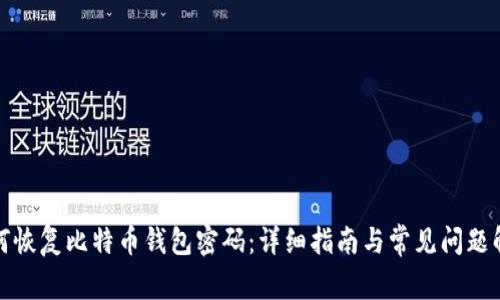 如何恢复比特币钱包密码：详细指南与常见问题解答