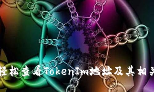 如何轻松查看TokenIm地址及其相关信息