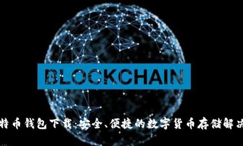 犇比特币钱包下载：安全、便捷的数字货币存储解决方案