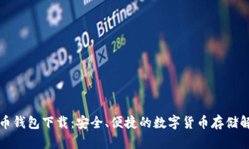 犇比特币钱包下载：安全、便捷的数字货币存储解决方案