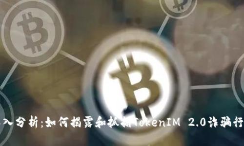 深入分析：如何揭露和抓捕TokenIM 2.0诈骗行为