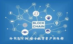 冷钱包公测：安全数字资