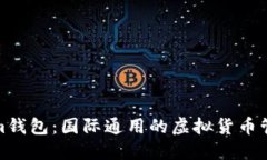 Tokenim钱包：国际通用的虚