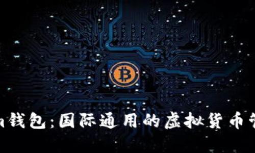 Tokenim钱包：国际通用的虚拟货币管理工具