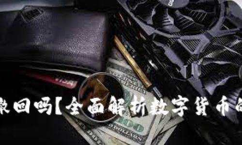 冷钱包转币可以撤回吗？全面解析数字货币的转账和撤回机制