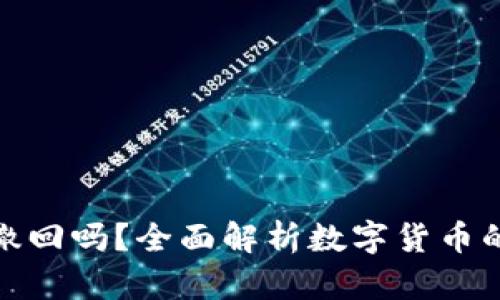 冷钱包转币可以撤回吗？全面解析数字货币的转账和撤回机制