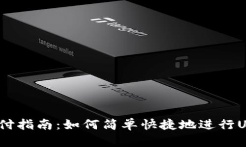 USDT TRC20支付指南：如何简单快捷地进行USDT TRC20交易