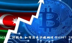 USDT TRC20支付指南：如何简