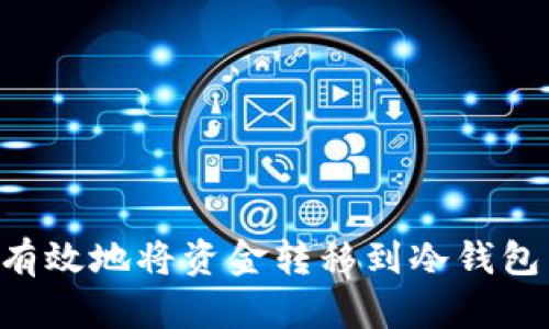 如何安全有效地将资金转移到冷钱包：全面指南