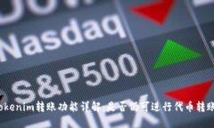 Tokenim转账功能详解：是否