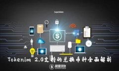 Tokenim 2.0支持的兑换币种全
