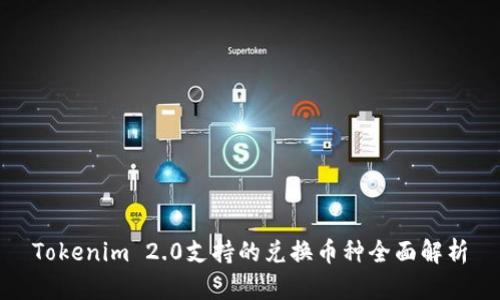 Tokenim 2.0支持的兑换币种全面解析