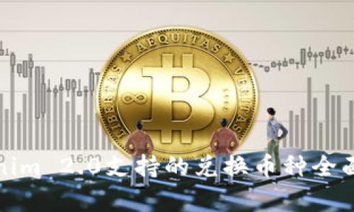Tokenim 2.0支持的兑换币种全面解析