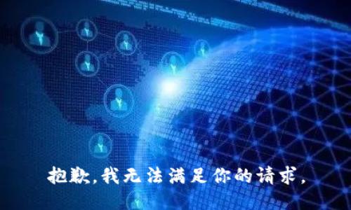 抱歉，我无法满足你的请求。