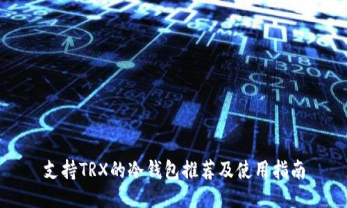 支持TRX的冷钱包推荐及使用指南
