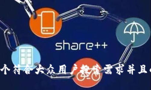 思考一个符合大众用户搜索需求并且的，放进