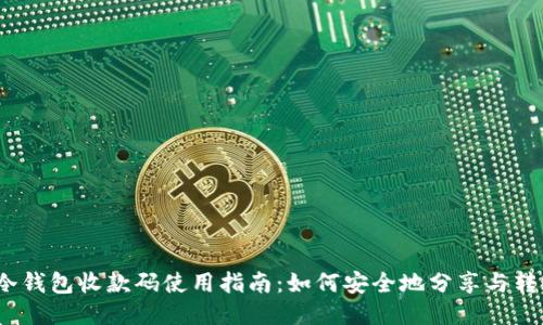  冷钱包收款码使用指南：如何安全地分享与转账