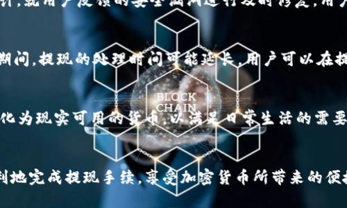   Tokenim 2.0：如何实现小额提现的全流程解析 / 

 guanjianci Tokenim 2.0, 小额提现, 加密货币, 提现流程 /guanjianci 

一、Tokenim 2.0简介
随着加密货币的不断发展，Tokenim 2.0作为最新一代的数字资产管理平台，以其便捷的操作体验和强大的功能吸引了大量用户。本平台不仅为用户提供了数字货币的交易与储存功能，还开设了小额提现的服务，使得用户能够方便地将自己的数字资产转化为现实货币，满足日常生活需求。

Tokenim 2.0推出后，不少用户对如何进行小额提现产生了浓厚的兴趣，尤其是新手用户，他们往往对这一过程感到陌生。因此，了解Tokenim 2.0的小额提现操作流程显得尤为重要。

二、Tokenim 2.0小额提现的优势
Tokenim 2.0的小额提现服务具备多项显著优势，使得用户能够更轻松、高效地进行资金操作。
首先，低门槛。Tokenim 2.0允许用户进行小额提现，这对于那些只拥有少量资产的用户来说是一个极大的便利。
其次，快速到账。使用Tokenim 2.0进行小额提现时，用户通常可以在几分钟到几个小时内完成提现，资金迅速到账，大大提升了用户体验。
最后，安全稳定。Tokenim 2.0在用户资金安全上采取了多重防护机制，包括数据加密、用户身份验证等，确保用户的资金安全。

三、Tokenim 2.0小额提现的操作流程
了解了Tokenim 2.0的小额提现优势之后，接下来就让我们深入探讨具体的操作流程，以帮助用户顺利完成提现。

h41. 注册并登录账户/h4
首先，用户需要在Tokenim 2.0平台上注册一个账户，此过程需要用户提供有效的电子邮箱地址，并设置密码。注册成功后，用户使用注册的邮箱和密码登录平台。

h42. 完成实名认证/h4
为确保资金安全，Tokenim 2.0要求用户完成实名认证。用户需要提供身份证明文件，并按照平台指示上传相关资料。实名认证通常在24小时内完成，过程简单便捷。

h43. 充值资产/h4
在提现之前，用户需要确保其账户中有足够的数字资产。用户可以选择将其他平台的资产转入Tokenim 2.0，或直接在平台上购买相关的数字货币。充值通常也能够在几分钟内完成。

h44. 申请提现/h4
用户在账户余额充足的情况下，可以进入提现页面，输入希望提现的金额，选择提现方式（例如银行转账或支付平台），然后确认提现申请。值得注意的是，Tokenim 2.0通常会根据用户的身份验证等级设定提现额度。小额提现一般限于较低的数额，更高金额需要提高身份验证级别。

h45. 确认提现申请/h4
当用户确认提现申请后，Tokenim 2.0平台会对申请进行审核，审核通过后，提现会被处理。这个过程通常很快，但在高峰期可能会略微延迟。

h46. 等待到账/h4
最后，用户只需耐心等待资金到账。一般情况下，小额提现会在数分钟到数小时内完成。如果出现异常情况，用户可以及时联系Tokenim 2.0的客服进行查询。

四、常见问题解析
1. Tokenim 2.0的小额提现手续费是多少？
在使用Tokenim 2.0进行小额提现时，用户通常会关心提现手续费的问题。不同的提现方式会有不同的手续费标准。一般而言，通过银行转账进行小额提现会收取相对较低的手续费，而通过某些即时支付平台可能会收取一定比例的费用。具体的手续费信息可以在Tokenim 2.0的官方网站或APP中查询，用户在申请提现前应该仔细阅读相关的费用说明。

2. 如何提高在Tokenim 2.0上的提现额度？
用户在Tokenim 2.0的提现额度主要取决于实名认证等级和账户历史。在完成初级实名认证后，用户可以进行一定金额的小额提现。如果用户需要提高提现额度，可以选择进行高级实名认证，这通常需要用户提供更多的身份信息，比如身份证明、居住地址证明等。完成高级实名认证后，用户的提现额度将会大幅提升，能够满足更多资金的提现需求。

3. 在Tokenim 2.0小额提现遇到问题该怎么处理？
如果用户在Tokenim 2.0的小额提现中遇到任何问题，比如提现申请未通过、到账延迟等，用户应该首先检查自己的申请是否符合平台的要求。如果一切正常但依然发生问题，建议用户及时联系Tokenim 2.0的客服团队。平台通常有客服热线、在线聊天和邮箱支持等多种联系方式，以便用户能够快速获得帮助和解决方案。

4. Tokenim 2.0的安全性如何？
Tokenim 2.0在设计上非常重视用户的资金安全。平台采取了多种安全措施，包括数据加密、双因素验证（2FA）、资产冷存储等。此外，平台定期进行安全审计，就用户反馈的安全漏洞进行及时修复。用户在注册和使用Tokenim 2.0时，建议使用强密码，并定期更换，以避免账户被非法访问。

5. 小额提现的处理时间一般需要多久？
在Tokenim 2.0进行小额提现时，处理时间通常较快。一般情况下，用户在提交提现申请后的数分钟到数小时内可以收到资金。然而，在高峰期或系统维护期间，提现的处理时间可能延长。用户可以在提现申请页查看预计到账时间，并及时关注账户通知。

6. Tokenim 2.0小额提现的适用人群有哪些？
Tokenim 2.0的小额提现服务主要面向那些持有少量加密资产的用户，尤其是新手投资者、年轻用户和普通大众。这些用户往往希望把少量的数字货币转化为现实可用的货币，以满足日常生活的需要。此外，小额提现也适合那些频繁进行小额交易的用户，能够有效降低资金流动成本。

总结
Tokenim 2.0的推出让用户在数字资产的管理与提现方面拥有了更多的选择与便利。通过了解小额提现的操作流程及相关问题，用户可以更加自信和顺利地完成提现手续，享受加密货币所带来的便捷与灵活。无论是新手还是老手，只要按照正规流程进行操作，就能够在Tokenim 2.0上实现简单、安全的小额提现。