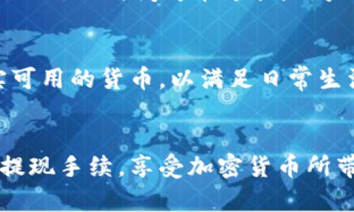   Tokenim 2.0：如何实现小额提现的全流程解析 / 

 guanjianci Tokenim 2.0, 小额提现, 加密货币, 提现流程 /guanjianci 

一、Tokenim 2.0简介
随着加密货币的不断发展，Tokenim 2.0作为最新一代的数字资产管理平台，以其便捷的操作体验和强大的功能吸引了大量用户。本平台不仅为用户提供了数字货币的交易与储存功能，还开设了小额提现的服务，使得用户能够方便地将自己的数字资产转化为现实货币，满足日常生活需求。

Tokenim 2.0推出后，不少用户对如何进行小额提现产生了浓厚的兴趣，尤其是新手用户，他们往往对这一过程感到陌生。因此，了解Tokenim 2.0的小额提现操作流程显得尤为重要。

二、Tokenim 2.0小额提现的优势
Tokenim 2.0的小额提现服务具备多项显著优势，使得用户能够更轻松、高效地进行资金操作。
首先，低门槛。Tokenim 2.0允许用户进行小额提现，这对于那些只拥有少量资产的用户来说是一个极大的便利。
其次，快速到账。使用Tokenim 2.0进行小额提现时，用户通常可以在几分钟到几个小时内完成提现，资金迅速到账，大大提升了用户体验。
最后，安全稳定。Tokenim 2.0在用户资金安全上采取了多重防护机制，包括数据加密、用户身份验证等，确保用户的资金安全。

三、Tokenim 2.0小额提现的操作流程
了解了Tokenim 2.0的小额提现优势之后，接下来就让我们深入探讨具体的操作流程，以帮助用户顺利完成提现。

h41. 注册并登录账户/h4
首先，用户需要在Tokenim 2.0平台上注册一个账户，此过程需要用户提供有效的电子邮箱地址，并设置密码。注册成功后，用户使用注册的邮箱和密码登录平台。

h42. 完成实名认证/h4
为确保资金安全，Tokenim 2.0要求用户完成实名认证。用户需要提供身份证明文件，并按照平台指示上传相关资料。实名认证通常在24小时内完成，过程简单便捷。

h43. 充值资产/h4
在提现之前，用户需要确保其账户中有足够的数字资产。用户可以选择将其他平台的资产转入Tokenim 2.0，或直接在平台上购买相关的数字货币。充值通常也能够在几分钟内完成。

h44. 申请提现/h4
用户在账户余额充足的情况下，可以进入提现页面，输入希望提现的金额，选择提现方式（例如银行转账或支付平台），然后确认提现申请。值得注意的是，Tokenim 2.0通常会根据用户的身份验证等级设定提现额度。小额提现一般限于较低的数额，更高金额需要提高身份验证级别。

h45. 确认提现申请/h4
当用户确认提现申请后，Tokenim 2.0平台会对申请进行审核，审核通过后，提现会被处理。这个过程通常很快，但在高峰期可能会略微延迟。

h46. 等待到账/h4
最后，用户只需耐心等待资金到账。一般情况下，小额提现会在数分钟到数小时内完成。如果出现异常情况，用户可以及时联系Tokenim 2.0的客服进行查询。

四、常见问题解析
1. Tokenim 2.0的小额提现手续费是多少？
在使用Tokenim 2.0进行小额提现时，用户通常会关心提现手续费的问题。不同的提现方式会有不同的手续费标准。一般而言，通过银行转账进行小额提现会收取相对较低的手续费，而通过某些即时支付平台可能会收取一定比例的费用。具体的手续费信息可以在Tokenim 2.0的官方网站或APP中查询，用户在申请提现前应该仔细阅读相关的费用说明。

2. 如何提高在Tokenim 2.0上的提现额度？
用户在Tokenim 2.0的提现额度主要取决于实名认证等级和账户历史。在完成初级实名认证后，用户可以进行一定金额的小额提现。如果用户需要提高提现额度，可以选择进行高级实名认证，这通常需要用户提供更多的身份信息，比如身份证明、居住地址证明等。完成高级实名认证后，用户的提现额度将会大幅提升，能够满足更多资金的提现需求。

3. 在Tokenim 2.0小额提现遇到问题该怎么处理？
如果用户在Tokenim 2.0的小额提现中遇到任何问题，比如提现申请未通过、到账延迟等，用户应该首先检查自己的申请是否符合平台的要求。如果一切正常但依然发生问题，建议用户及时联系Tokenim 2.0的客服团队。平台通常有客服热线、在线聊天和邮箱支持等多种联系方式，以便用户能够快速获得帮助和解决方案。

4. Tokenim 2.0的安全性如何？
Tokenim 2.0在设计上非常重视用户的资金安全。平台采取了多种安全措施，包括数据加密、双因素验证（2FA）、资产冷存储等。此外，平台定期进行安全审计，就用户反馈的安全漏洞进行及时修复。用户在注册和使用Tokenim 2.0时，建议使用强密码，并定期更换，以避免账户被非法访问。

5. 小额提现的处理时间一般需要多久？
在Tokenim 2.0进行小额提现时，处理时间通常较快。一般情况下，用户在提交提现申请后的数分钟到数小时内可以收到资金。然而，在高峰期或系统维护期间，提现的处理时间可能延长。用户可以在提现申请页查看预计到账时间，并及时关注账户通知。

6. Tokenim 2.0小额提现的适用人群有哪些？
Tokenim 2.0的小额提现服务主要面向那些持有少量加密资产的用户，尤其是新手投资者、年轻用户和普通大众。这些用户往往希望把少量的数字货币转化为现实可用的货币，以满足日常生活的需要。此外，小额提现也适合那些频繁进行小额交易的用户，能够有效降低资金流动成本。

总结
Tokenim 2.0的推出让用户在数字资产的管理与提现方面拥有了更多的选择与便利。通过了解小额提现的操作流程及相关问题，用户可以更加自信和顺利地完成提现手续，享受加密货币所带来的便捷与灵活。无论是新手还是老手，只要按照正规流程进行操作，就能够在Tokenim 2.0上实现简单、安全的小额提现。