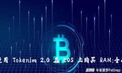 如何使用 Tokenim 2.0 在 EO