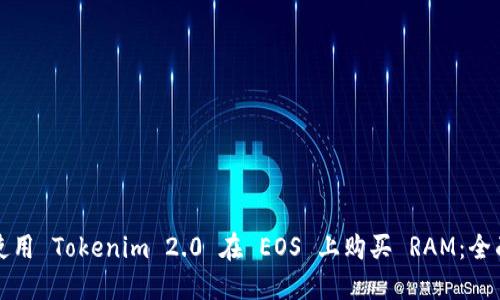 如何使用 Tokenim 2.0 在 EOS 上购买 RAM：全面指南