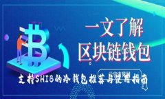 支持SHIB的冷钱包推荐与使