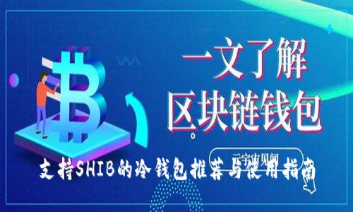 支持SHIB的冷钱包推荐与使用指南