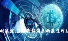 币圈新闻实时追踪：获取