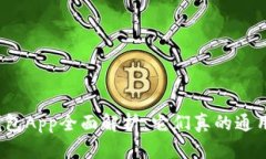 冷钱包App全面解析：它们