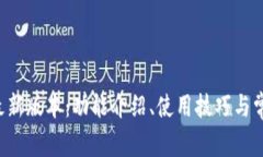 Topay钱包最新版本：功能介