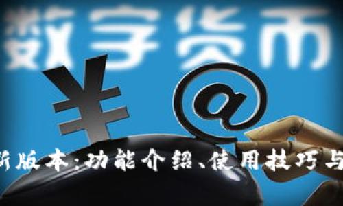 Topay钱包最新版本：功能介绍、使用技巧与常见问题解答