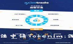 为什么国内用户无法申请